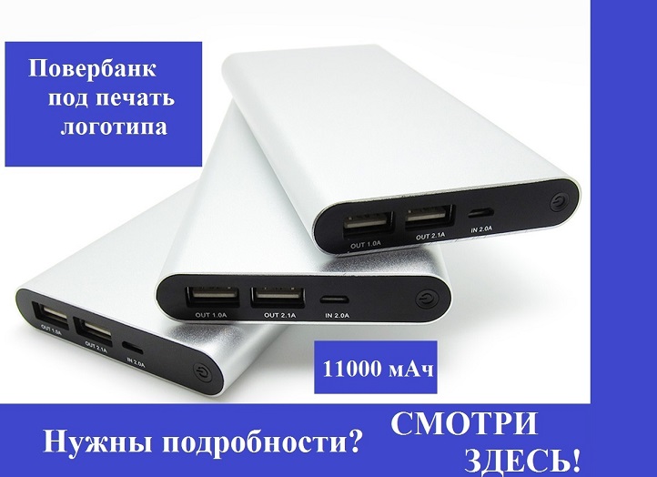 Повербанк под печать логотипа 11000 мАЧ.jpg